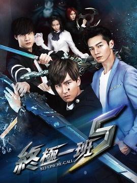 终极一班5有那些演员