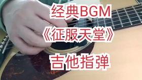 征服里面的背景音乐,激昂旋律下的荣耀征程